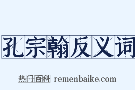 孔宗翰反义词是什么意思的图片